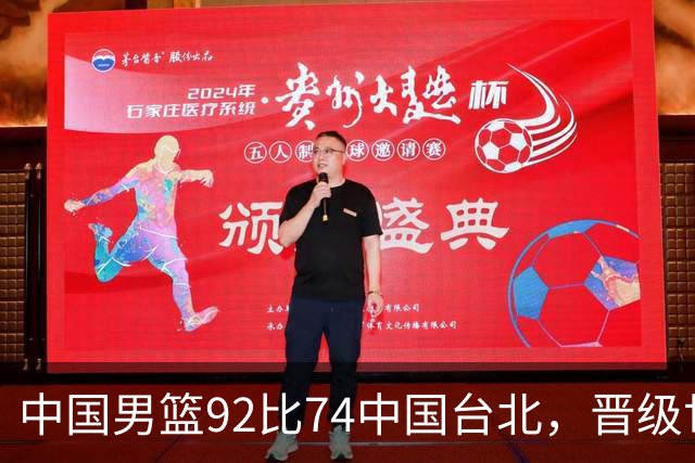 中国男篮92比74中国台北，晋级世预赛第二阶段