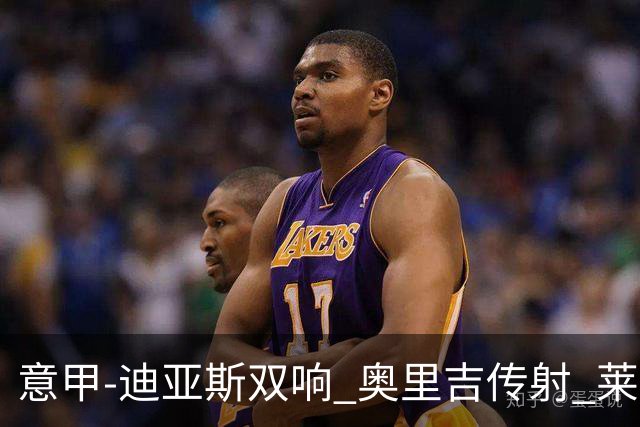 意甲-迪亚斯双响 奥里吉传射 莱奥进球 AC米兰4-1