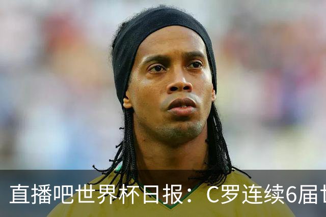 直播吧世界杯日报：C罗连续6届世界杯破门创纪录！哥伦比亚出线
