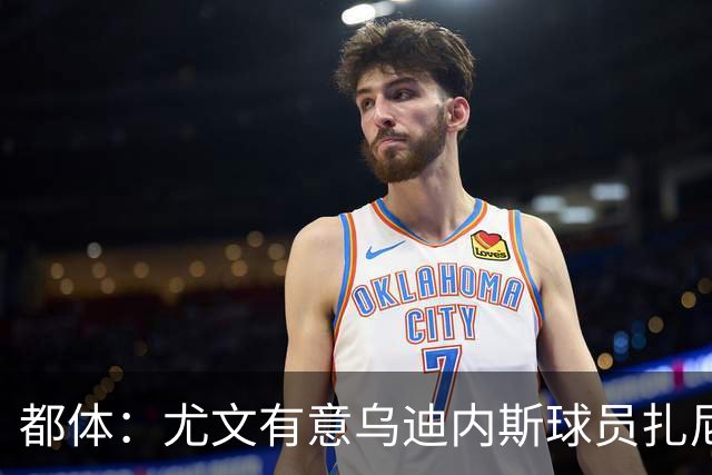 都体：尤文有意乌迪内斯球员扎尼奥洛，想把卡巴尔阿季奇加入谈判
